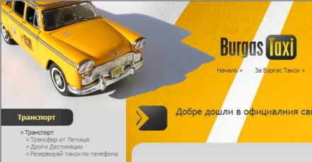 Уеб сайт за таксиметрова компания
