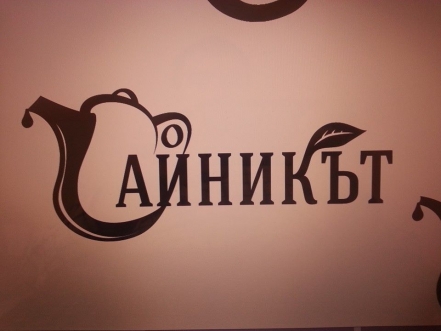 Дизайн на лого на верига магазини за чай в София