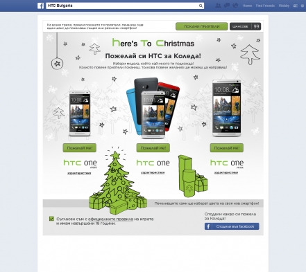 HTC България Кампания