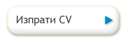 Изпрати CV