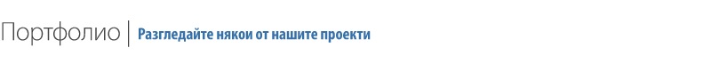 Уеб дизайн, Уеб приложения, изработка на уеб сайт. Изработка на интернет сайт. Фирма за уеб дизайн в Бургас